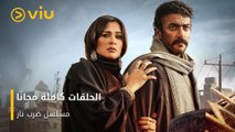 مسلسل ضرب نار يعرض الآن كل الحلقات مجانًا