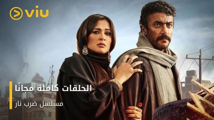 مسلسل ضرب نار يعرض الآن كل الحلقات مجانًا