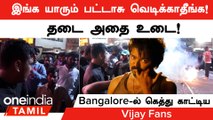 Leo FDFS-ல் Bangalore Police-க்கே Tough கொடுத்த Vijay ரசிகர்கள் | Oneindia Tamil