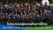 โปรแกรมฟุตบอลทีมชาติไทย ฟุตบอลโลก 2026 รอบคัดเลือก โซนเอเชีย กลุ่มซี