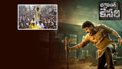 Leo కంటే Bhagavanth Kesari కు Blockbuster Talk.. TDP కు కష్టకాలంలో | Telugu Oneindia