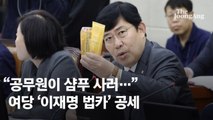 샴푸 들고 국감 나온 윤창현 