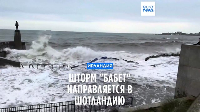 Шторм Бабет обрушился на Ирландию и движется в Шотландию