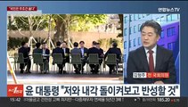 [여의도1번지] 윤대통령 '민생·반성' 강조…여 지도부와 연일 회동