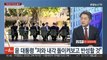 [여의도1번지] 윤대통령 '민생·반성' 강조…여 지도부와 연일 회동