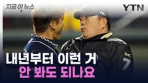불필요한 다툼 없앤다...KBO, '자동 볼 판정 시스템' 전격 도입 [지금이뉴스]  / YTN