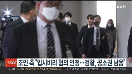 조민 측 "입시비리 혐의 인정…검찰, 공소권 남용"