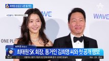 최태원 손잡은 동거인…첫 공개 행보 나섰다