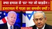 Israel Hamas War: Jo Biden का Gaza Strip को समर्थन, Benjamin Netanyahu का रिएक्शन? | वनइंडिया हिंदी