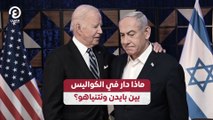 ماذا دار في الكواليس بين بايدن ونتنياهو؟