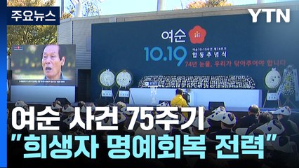 여순 10·19사건 75주기 추모식..."희생자 명예회복·진상규명에 전력" / YTN