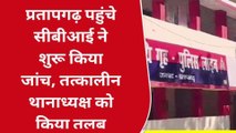 सीओ हत्याकांड: प्रतापगढ़ पहुंची सीबीआई ने शुरू की जांच, तत्कालीन थानाध्यक्ष को किया तलब