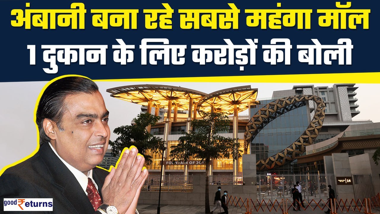 Ambani बना रहे India's Most Expensive Mall, विदेशी ब्रांड ने लगाई करोड़ों की बोली| GoodReturns