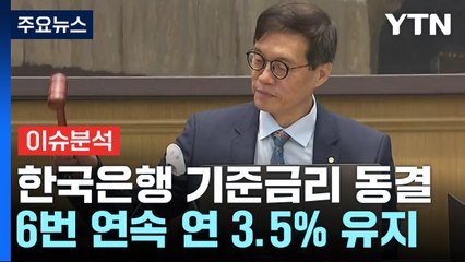 6연속 기준금리 동결...올해 한 차례 더 올릴까? / YTN