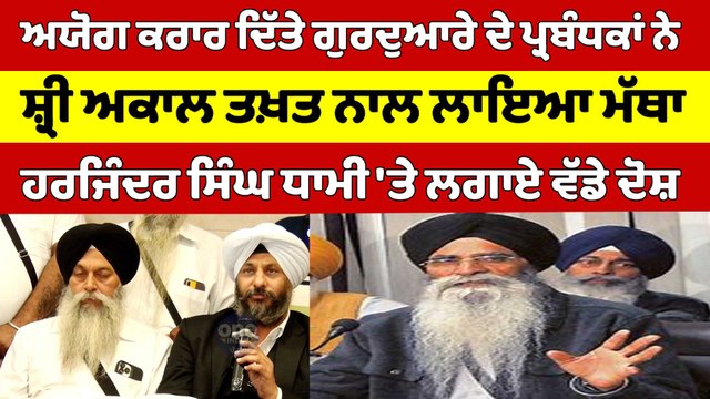 ਅਯੋਗ ਕਰਾਰ ਦਿੱਤੇ ਗੁਰਦੁਆਰੇ ਦੇ ਪ੍ਰਬੰਧਕਾਂ ਨੇ ਅਕਾਲ ਤਖ਼ਤ ਸਾਹਿਬ ਨਾਲ ਲਾਇਆ ਮੱਥਾ, ਧਾਮੀ 'ਤੇ ਲਗਾਏ ਵੱਡੇ ਦੋਸ਼|