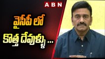 వైసీపీ లో కొత్త దేవుళ్ళు ... మరో కొత్త విషయం చెప్పిన రఘురామ || RRR || JAGAN || YCP || ABN TELUGU