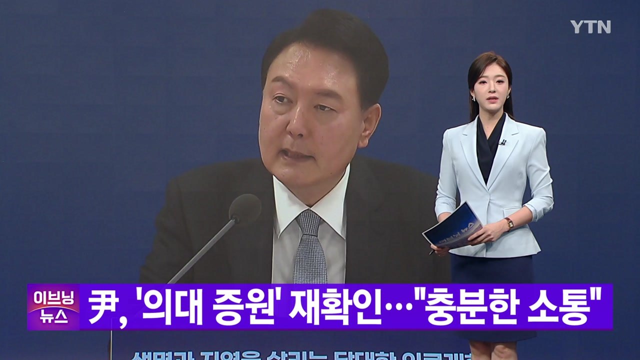 [YTN 실시간뉴스] 尹, '의대 증원' 재확인..."충분한 소통" / YTN