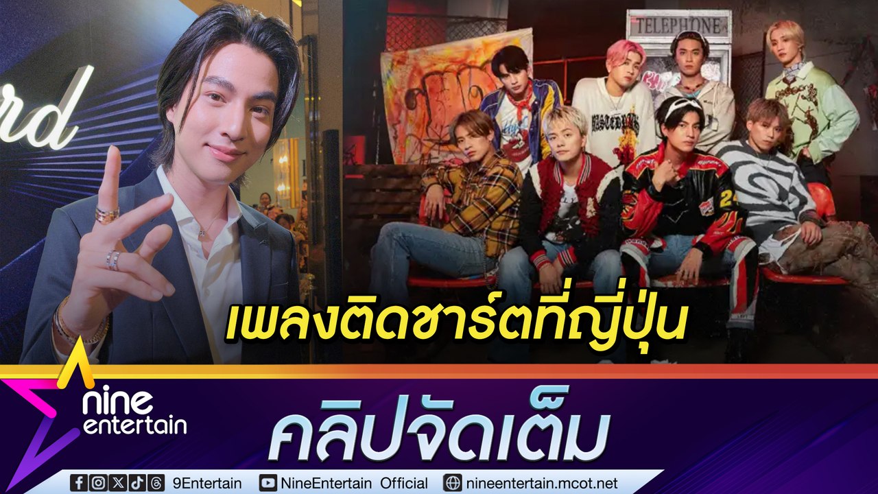 กลัฟ คณาวุฒิ ปลื้ม เพลง All I Ever Wanted ติดชาร์ต “ออริกอน” ที่ญี่ปุ่น ผลตอบรับดีเกินคาด (คลิปจัดเต็ม)
