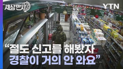 [세상만사] 도둑질 당하고, 매맞고... 영국 소매업체 종사자는 극한직업 / YTN