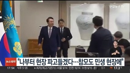 윤대통령 "나부터 현장 파고들겠다…모든 참모도 민생 현장에"