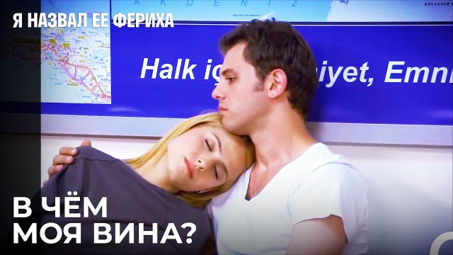 Эмир Идет В Полицейский Участок - Я назвал ее Фериха 22 Серия