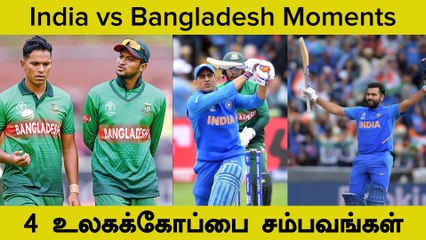 IND vs BAN ODI World Cup Matches-ன் குட்டி Rewind | Oneindia Howzat