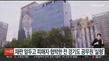 재판 앞두고 피해자 협박한 전 경기도 공무원 '실형'