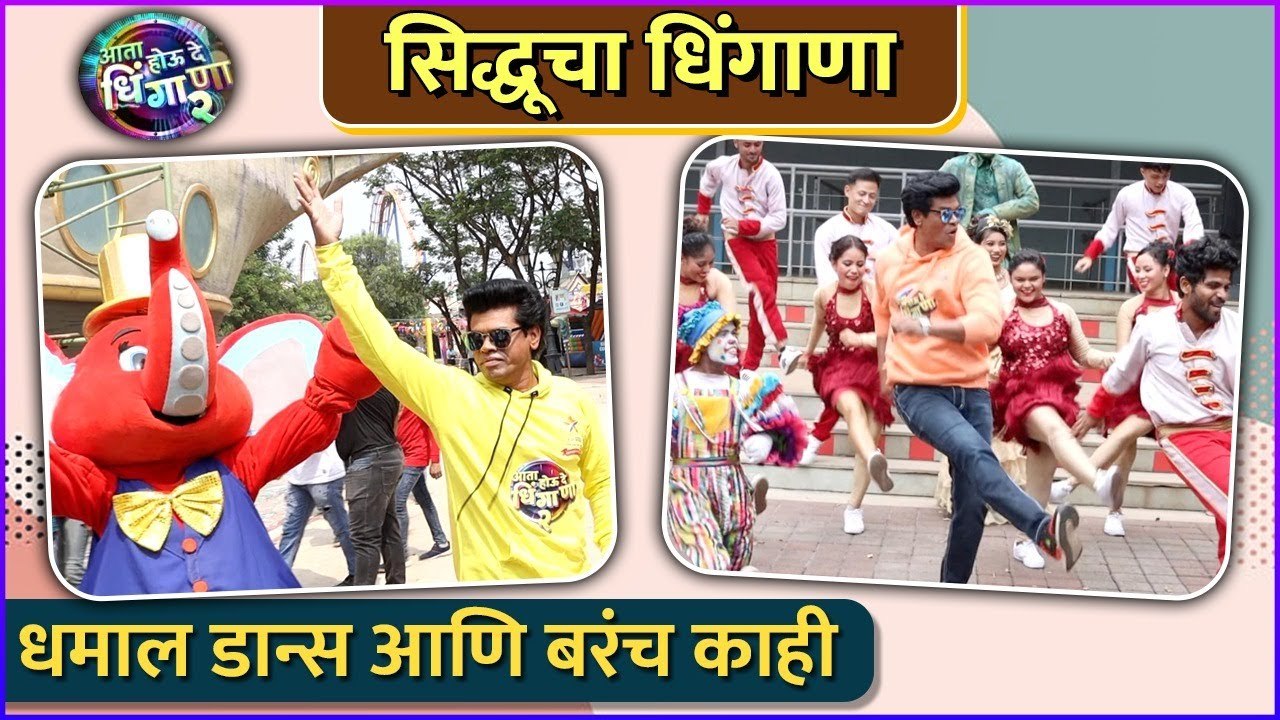 सिद्धूचा धमाल डान्स आणि बरंच काही | Ata Houde Dhingana | Siddharth jadhav | Star Pravah