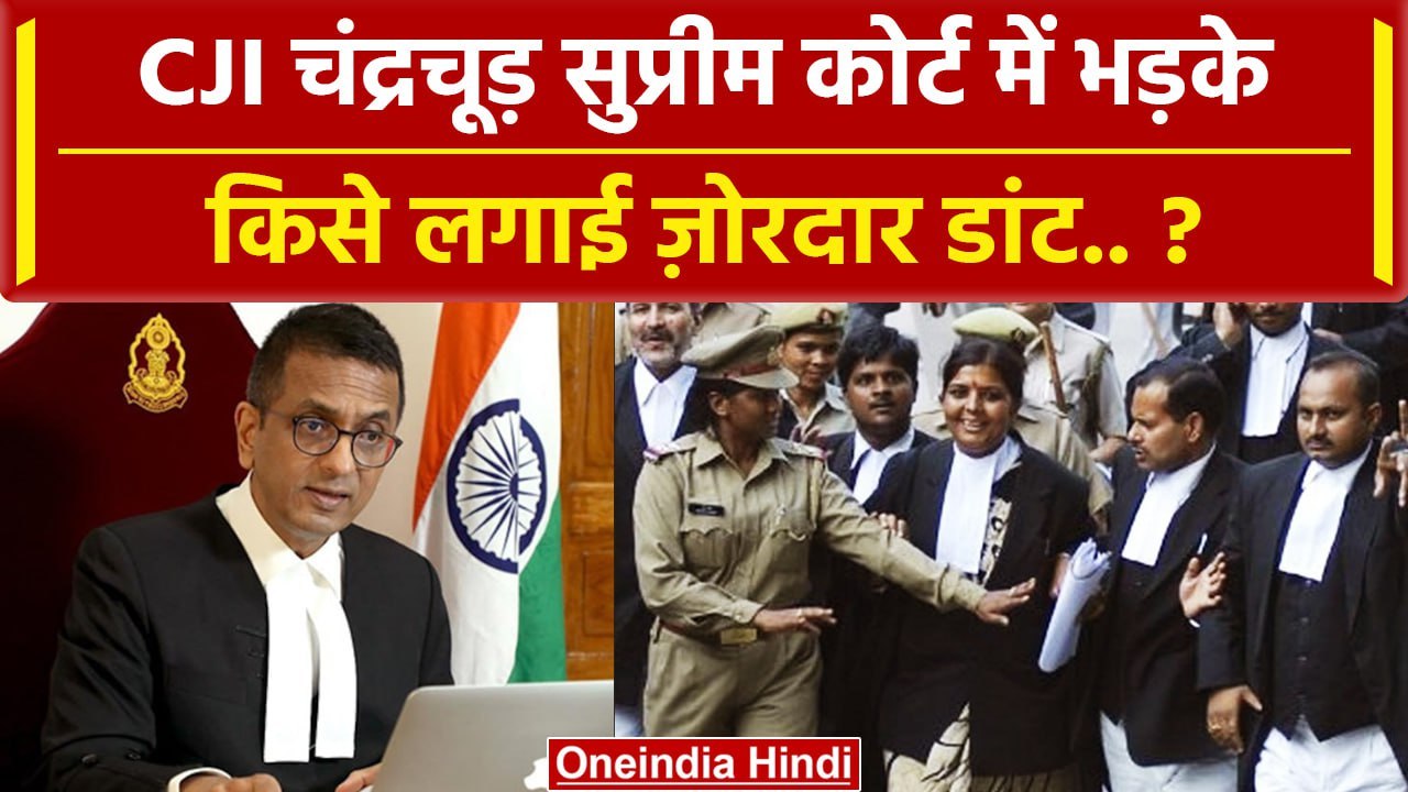 CJI DY Chandrachud ने Supreme Court में किस Petition पर लगाई फटकार ? | Court | SC | वनइंडिया हिंदी