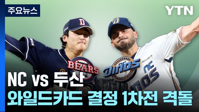 NC 태너 vs 두산 곽빈...잠시 뒤 WC결정 1차전 선발 격돌 / YTN