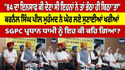 "84 ਦਾ ਇਨਸਾਫ ਕੀ ਦੇਣਾ ਸੀ ਇਹਨਾਂ ਨੇ ਤਾਂ ਭੱਠਾ ਹੀ ਬਿਠਾ'ਤਾ", ਕਰਨੈਲ ਸਿੰਘ ਮੁਹੰਮਦ ਨੇ ਘੇਰ ਲਏ |OneIndia Punjabi