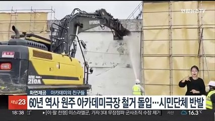 '60년 역사' 원주 아카데미극장 철거 돌입…시민단체 반발