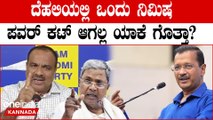 C M  Siddaramaiah ಕೇಜ್ರಿವಾಲ್ ಕೊಟ್ಟ ಫ್ರೀ ಕಾಪಿ ಮಾಡೋದಲ್ಲ, ಇದನ್ನ ಸ್ವಲ್ಪ ನೋಡಿ
