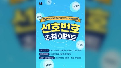 [기업] KT, '1111', '1234' 등 선호 번호 1만 개 추첨 / YTN