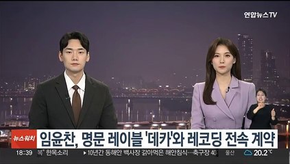 임윤찬, 명문 레이블 '데카'와 레코딩 전속 계약
