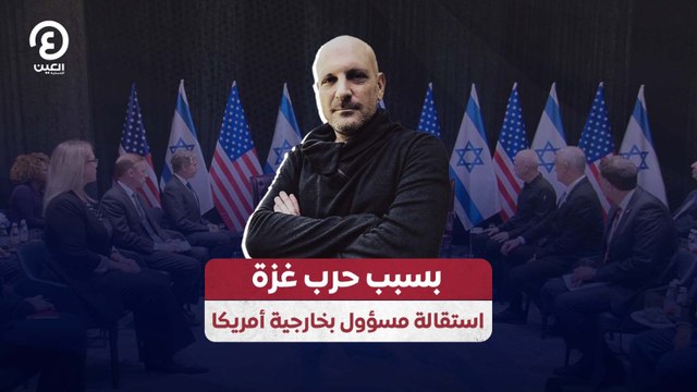 بسبب حرب غزة.. استقالة مسؤول بخارجية أمريكا