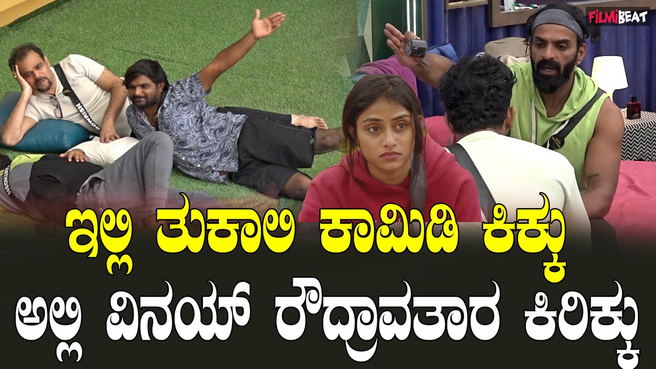 BiggBoss Kannada: ಒಂದು‌ ಕಡೆ ಫೈರ್ ಮತ್ತೊಂದು ‌ಕಡೆ ವಾಟರ್ -  ತುಕಾಲಿ ಕಿಕ್ಕು‌ ವಿನಯ್ ಕಿರಿಕ್ಕು