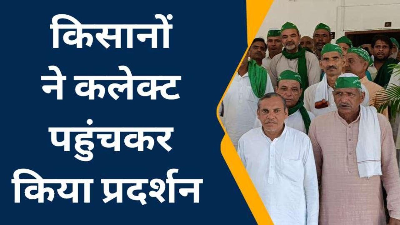 बकाया भुगतान के लिए किसानों ने घेरी कलेक्ट्रेट, डीएम से मिले