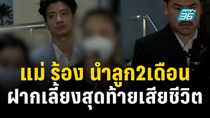 แม่ ร้อง นำลูก2เดือน ฝากเลี้ยงสุดท้ายเสียชีวิต | เข้มข่าวค่ำ | 19 ต.ค. 66