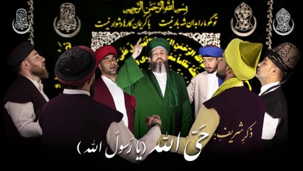 -ذکرِ شریفِ « حَیّ الله »، به همراهِ تصنیفِ زیبایِ یا رسولَ الله و آئینِ سَماعِ جَم