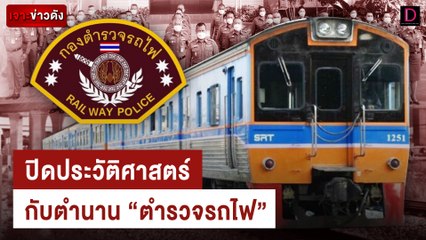 ปิดประวัติศาสตร์กับตำนาน "ตำรวจรถไฟ" | เจาะข่าวดัง เดลินิวส์ 19/10/66