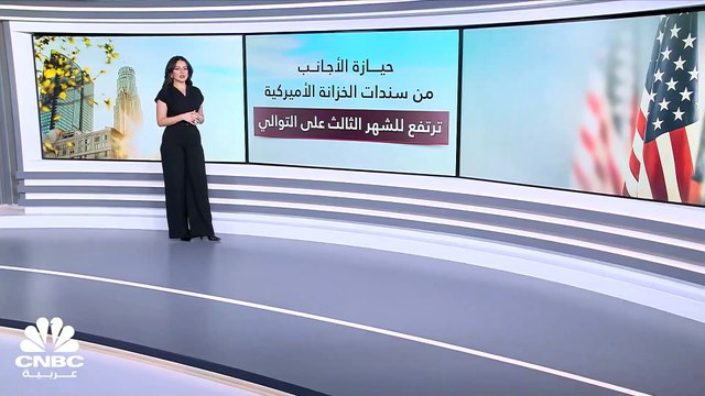 حيازة الأجانب من سندات الخزانة الأميركية ترتفع للشهر الثالث على التوالي