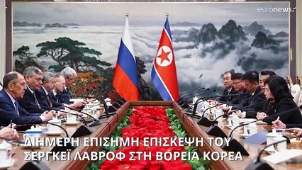 Στη Β. Κορέα ο Σ. Λαβρόφ: Ευχαριστίες στην Πιονγκγιάνγκ για την υποστήριξη στον πόλεμο της Ουκρανίας