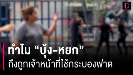 เปิดคลิปอีกมุม! ปมทำไม "บุ้ง-หยก" ถึงถูกเจ้าหน้าที่ใช้กระบองฟาด  | HOTSHOT เดลินิวส์ 19/10/66
