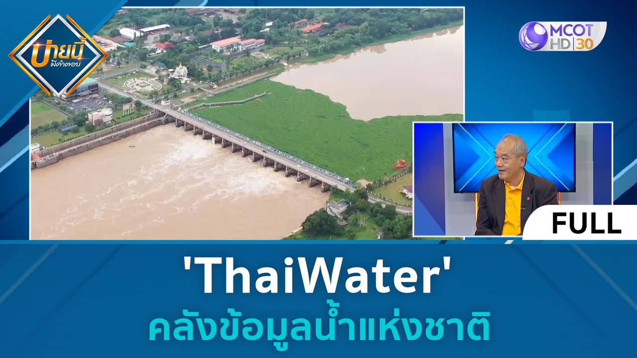 (คลิปเต็ม) 'ThaiWater' คลังข้อมูลน้ำแห่งชาติ (1...
