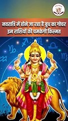 नवरात्रि में होने जा रहा है बुध का गोचर, इन राशियों की चमकेगी किस्मत । बुध का तुला राशि में गोचर