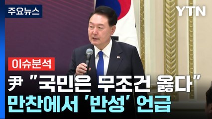 [뉴스라운지] 윤 "국민은 무조건 옳다"...국민의힘 혁신위원장 인선 '난항' / YTN