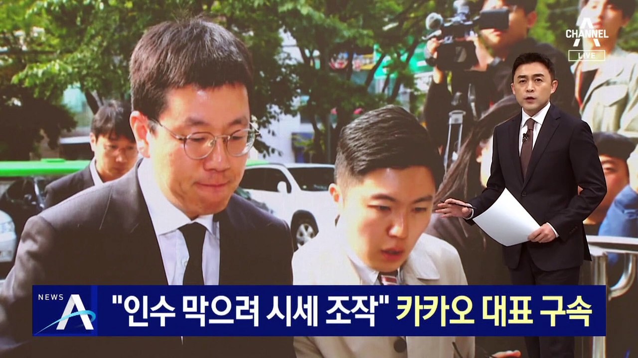 “인수 막으려 시세 조작”…카카오 대표 배재현 구속