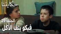 مسلسل حكايتنا الحلقة 29 - فيكو يتف الأكل