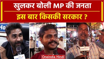 MP Election 2023: Bhopal की जनता ने एमपी चुनाव को लेकर क्या कहा, कौन जीतेगा |वनइंडिया हिंदी #Shorts